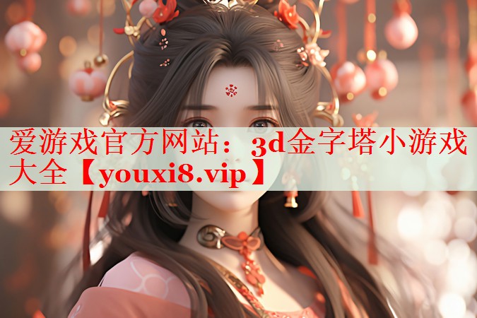 3d金字塔小游戏大全