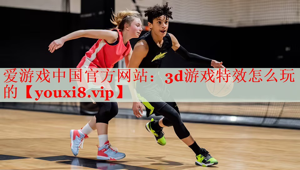 3d游戏特效怎么玩的