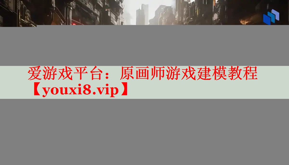 原画师游戏建模教程