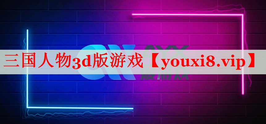 三国人物3d版游戏