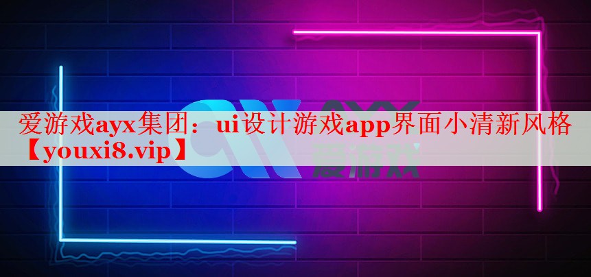 ui设计游戏app界面小清新风格