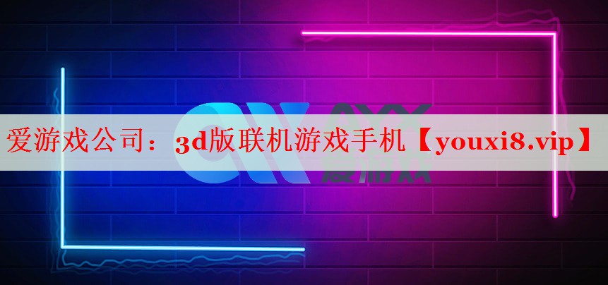 3d版联机游戏手机