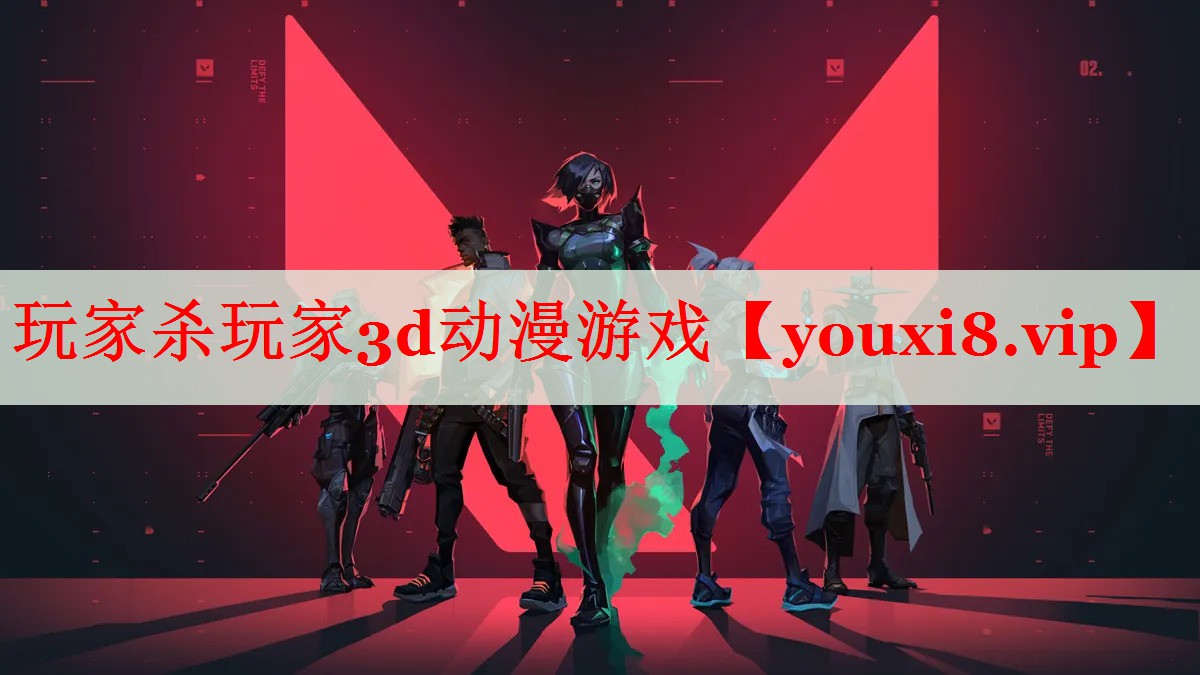 玩家杀玩家3d动漫游戏