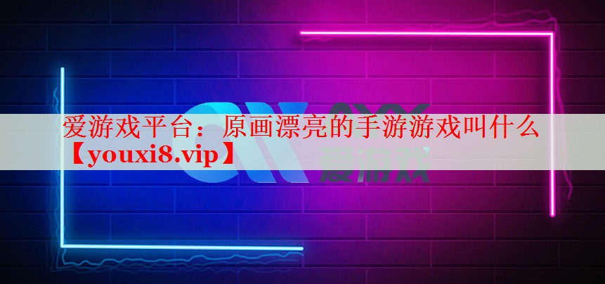 原画漂亮的手游游戏叫什么