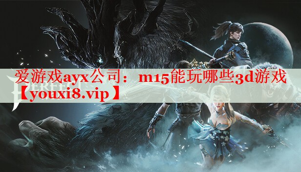 m15能玩哪些3d游戏 m15能玩哪些3d游戏