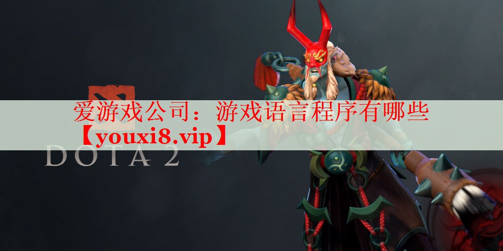游戏语言程序有哪些 游戏语言程序有哪些