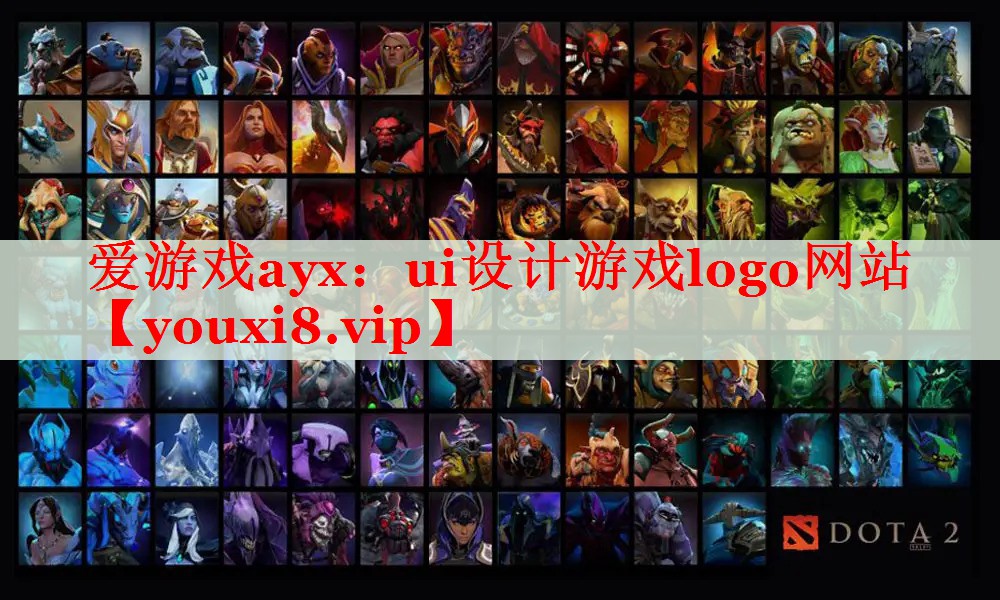 ui设计游戏logo网站 ui设计游戏logo网站