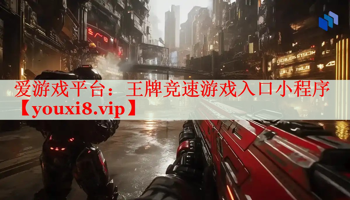 王牌竞速游戏入口小程序 王牌竞速游戏入口小程序