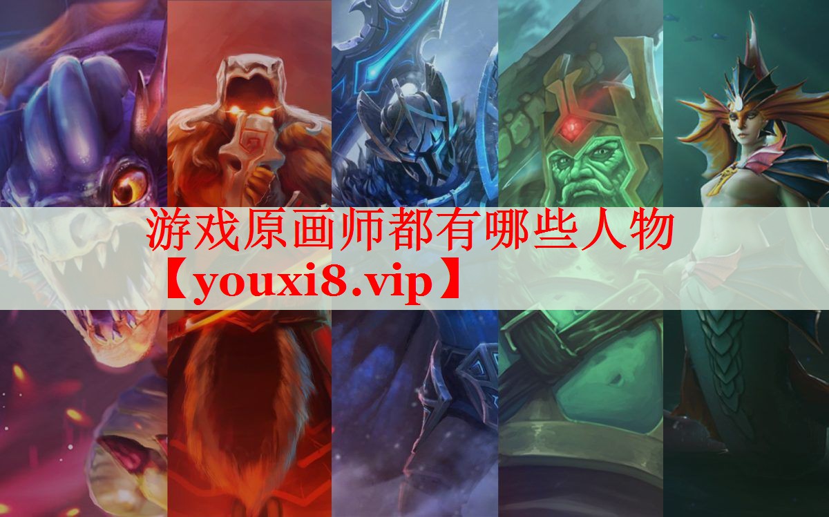 游戏原画师都有哪些人物 游戏原画师都有哪些人物