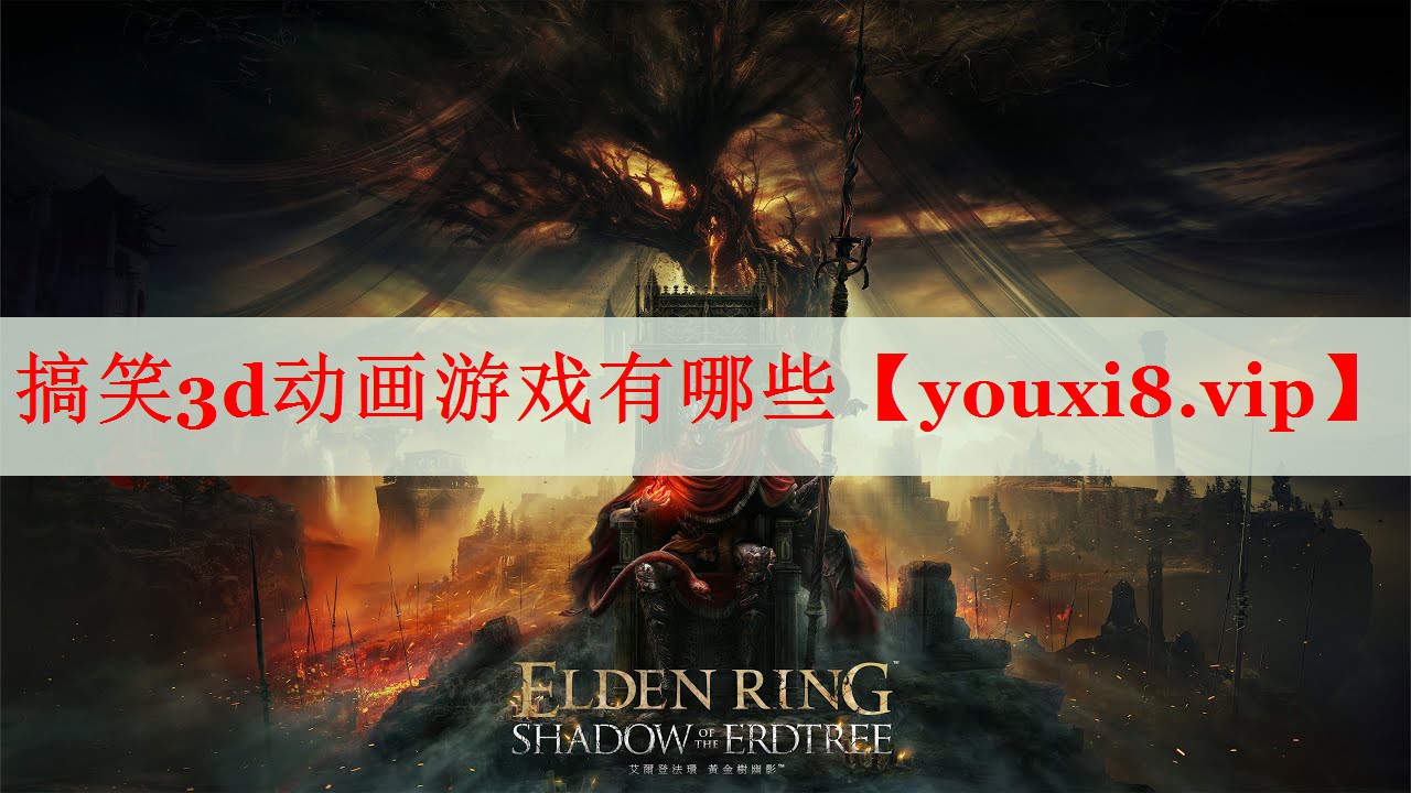 搞笑3d动画游戏有哪些 搞笑3d动画游戏有哪些