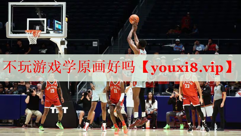 不玩游戏学原画好吗 不玩游戏学原画好吗