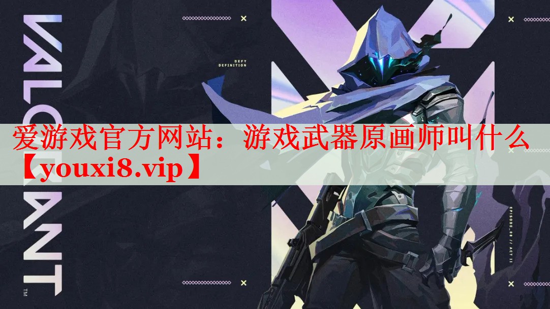 游戏武器原画师叫什么 游戏武器原画师叫什么