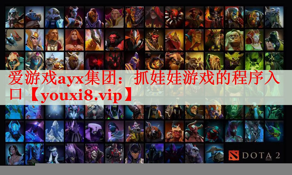 抓娃娃游戏的程序入口 抓娃娃游戏的程序入口