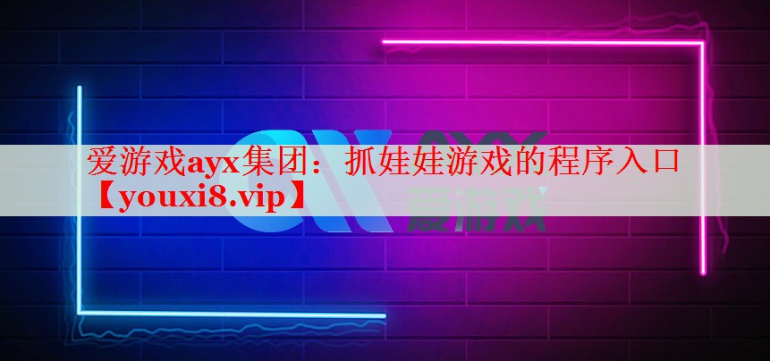 抓娃娃游戏的程序入口 抓娃娃游戏的程序入口