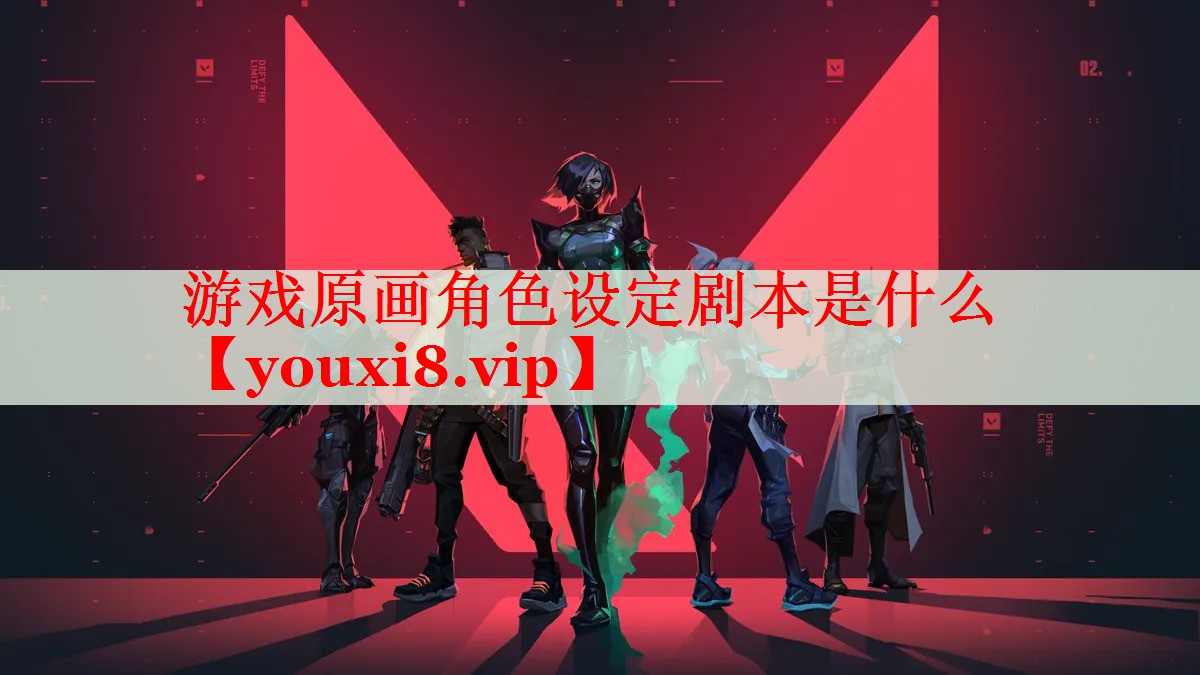 游戏原画角色设定剧本是什么 游戏原画角色设定剧本是什么