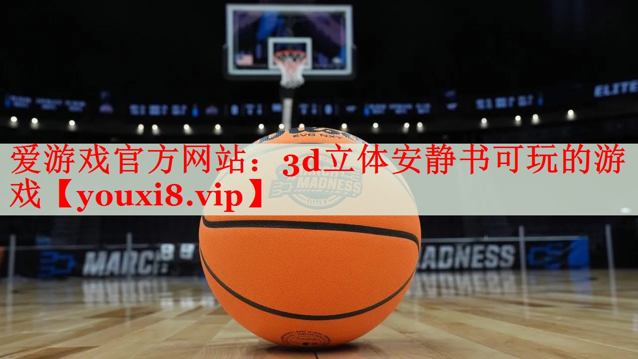 3d立体安静书可玩的游戏 3d立体安静书可玩的游戏