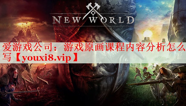 游戏原画课程内容分析怎么写 游戏原画课程内容分析怎么写