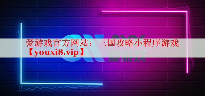 三国攻略小程序游戏 三国攻略小程序游戏