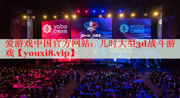 儿时大型3d战斗游戏 儿时大型3d战斗游戏
