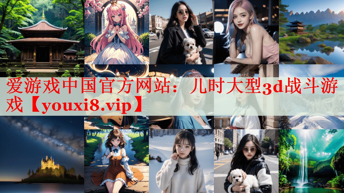 儿时大型3d战斗游戏 儿时大型3d战斗游戏