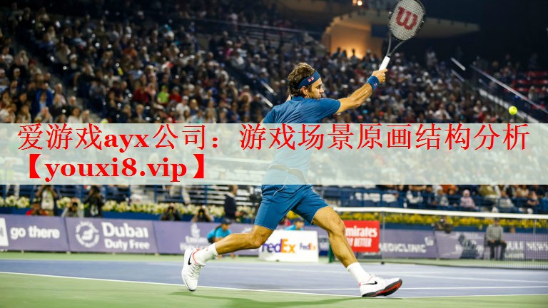 游戏场景原画结构分析 游戏场景原画结构分析